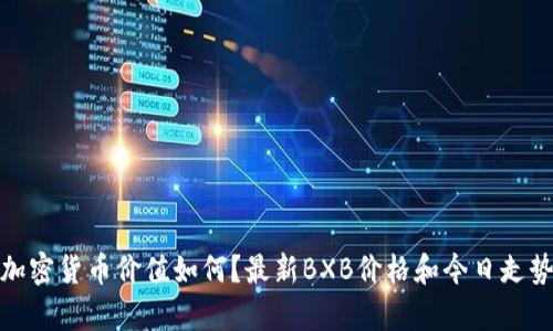 BXB加密货币价值如何？最新BXB价格和今日走势分析