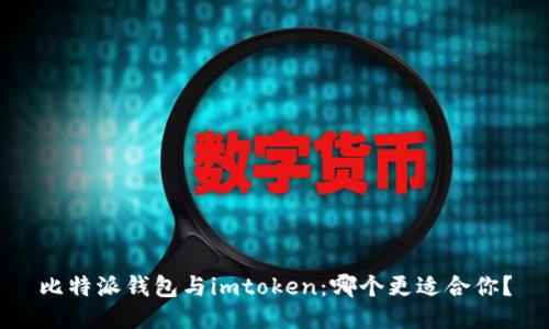 比特派钱包与imtoken:哪个更适合你?
