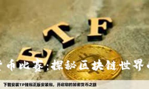 加密货币比赛：探秘区块链世界的赛场