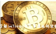 了解imToken钱包苹果版的优势