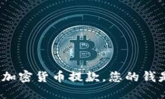 银行拒绝加密货币提款，您的钱是否安全？