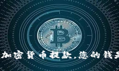 银行拒绝加密货币提款，您的钱是否安全？