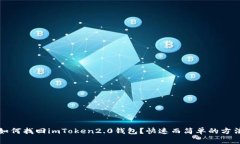 如何找回imToken2.0钱包？快速而简单的方法