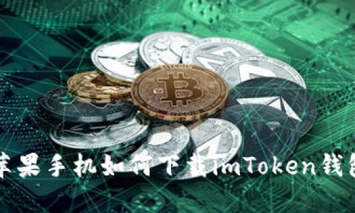 苹果手机如何下载imToken钱包