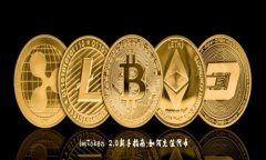 imToken 2.0新手指南：如何充值代币