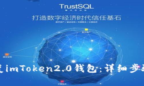 快速恢复imToken2.0钱包：详细步骤和技巧