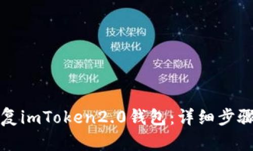 快速恢复imToken2.0钱包：详细步骤和技巧