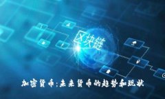 加密货币：未来货币的趋势和现状
