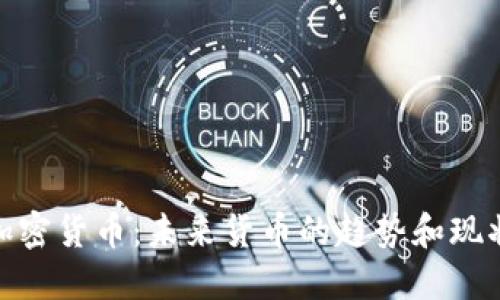 加密货币：未来货币的趋势和现状