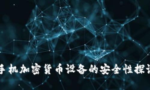 手机加密货币设备的安全性探讨