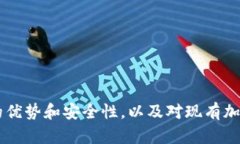 ZB加密货币平台的优势和安全性，以及对现有加密