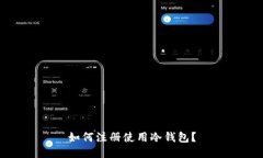 如何注册使用冷钱包？
