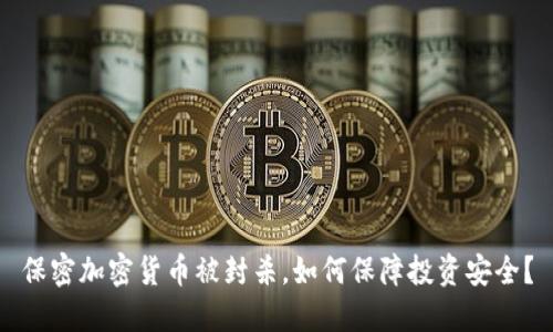 保密加密货币被封杀，如何保障投资安全？
