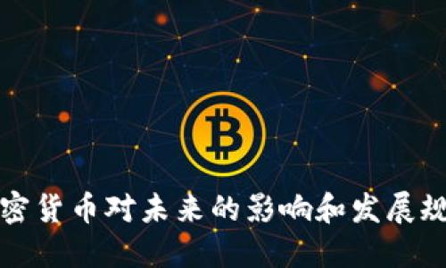 加密货币对未来的影响和发展规划