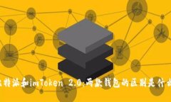 比特派和imToken 2.0：两款钱包的区别是什么？