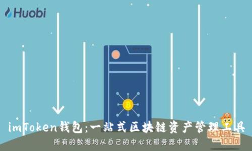 imToken钱包:一站式区块链资产管理工具