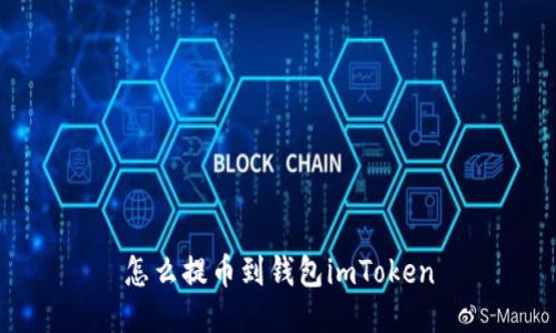 怎么提币到钱包imToken