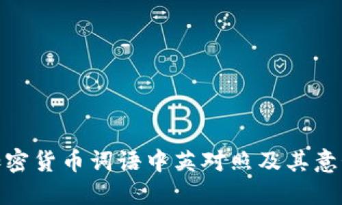 加密货币词语中英对照及其意义