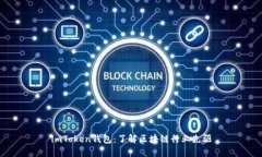 imToken钱包：了解区块链行业先驱