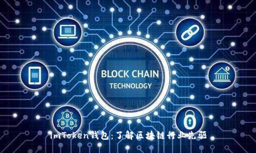 imToken钱包：了解区块链行业先驱