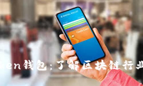 imToken钱包：了解区块链行业先驱