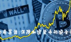 哈希算法：保障加密货币的安全性
