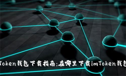 strongimToken钱包下载指南：在哪里下载imToken钱包？/strong