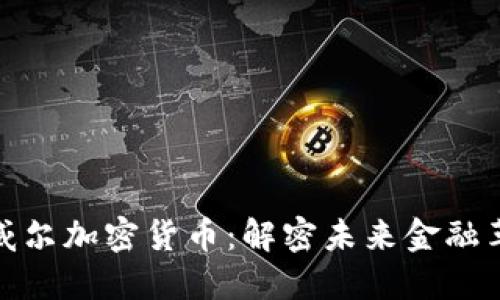 鲍威尔加密货币：解密未来金融革命