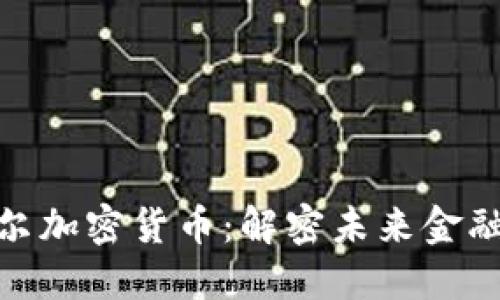 鲍威尔加密货币：解密未来金融革命