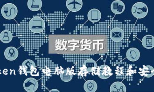 imToken钱包电脑版存储教程和安全保障