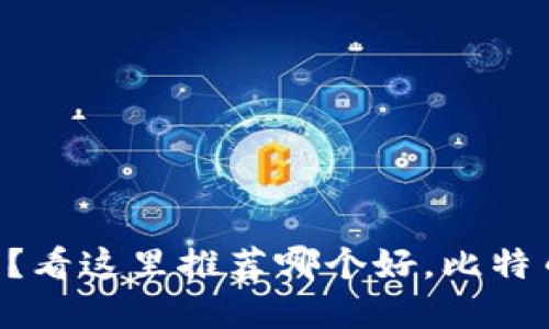 选择加密货币投资？看这里推荐哪个好，比特币、以太坊、瑞波币？