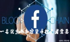 成为一名优秀的加密货币投资者需要什么？