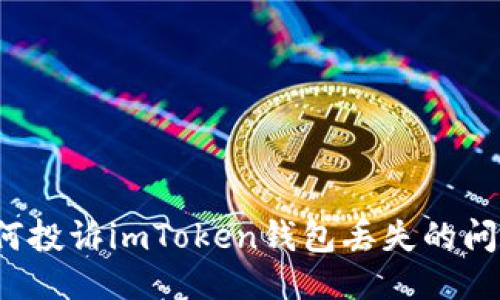 如何投诉imToken钱包丢失的问题？