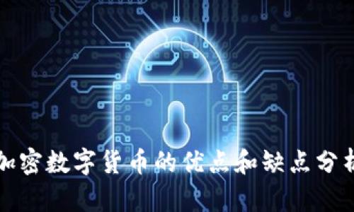 加密数字货币的优点和缺点分析