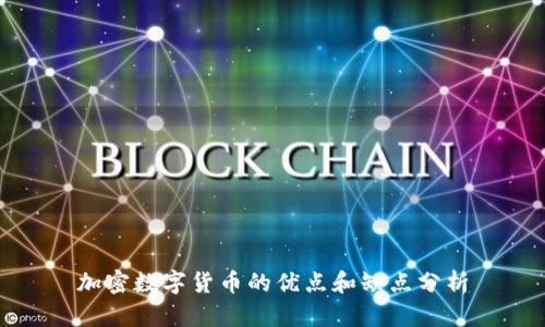 加密数字货币的优点和缺点分析