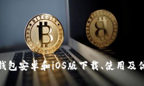 imToken钱包安卓和iOS版下载、使用及优缺点分析