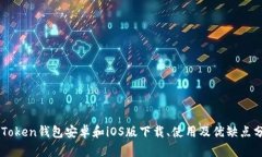 imToken钱包安卓和iOS版下载、使用及优缺点分析