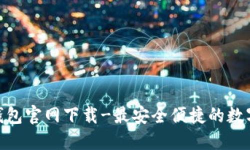 imtoken钱包官网下载-最安全便捷的数字货币钱包