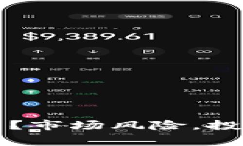 如何防范加密货币炒作？市场风险，投资注意事项和实践指南