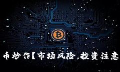 如何防范加密货币炒作？市场风险，投资注意事