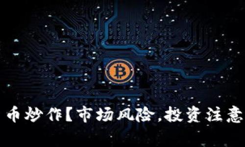 如何防范加密货币炒作？市场风险，投资注意事项和实践指南