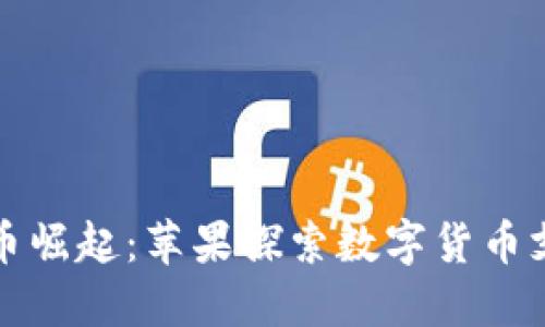 加密货币崛起：苹果探索数字货币支付功能