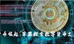 加密货币崛起：苹果探索数字货币支付功能