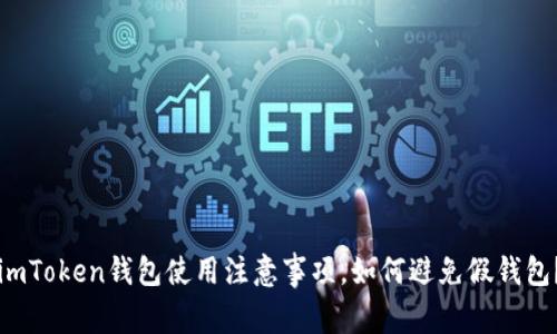 imToken钱包使用注意事项，如何避免假钱包？