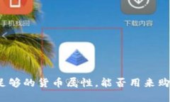加密货币有足够的货币属性，能否用来购买苹果