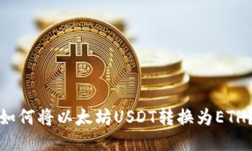 如何将以太坊USDT转换为ETH？
