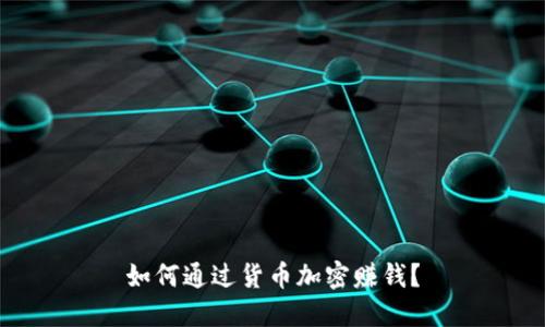 如何通过货币加密赚钱？