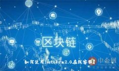 如何使用imtoken2.0在线客服？