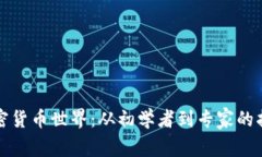加密货币世界：从初学者到专家的指南