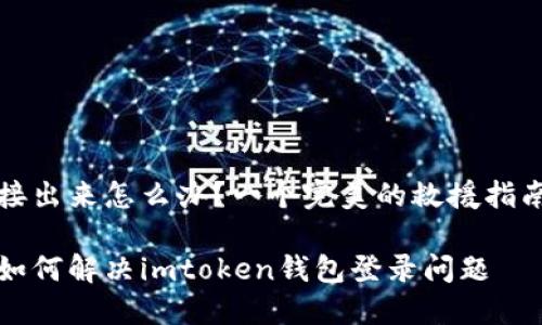 接出来怎么办?一个完美的救援指南
如何解决imtoken钱包登录问题